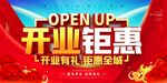 开业钜惠