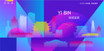 宜宾