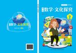 中小学数学文化读本封面