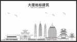 大理地标建筑