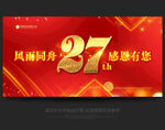 27周年庆