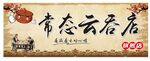 常态云吞店