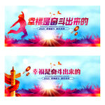 幸福都是奋斗出来的