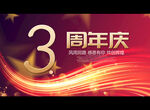 3周年庆