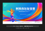 高尔夫