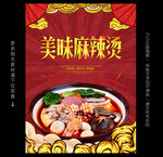 麻辣烫海报
