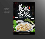美味水饺海报宣传展板