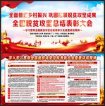 全国脱贫攻坚总结表彰大会