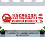 完善公共安全体系