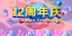12周年庆