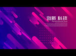 创新 科技