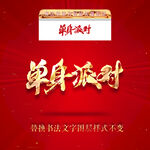 单身派对