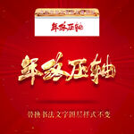 年终压轴