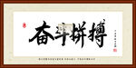 奋斗拼搏
