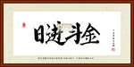 日进斗金