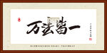 万法皆一