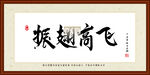 振翅高飞