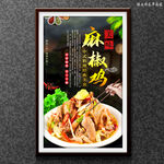麻椒鸡
