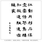绝句书法