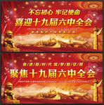 喜迎十九届六中全会