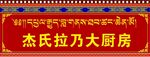 藏式门牌