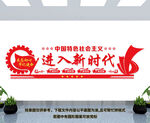 进入新时代