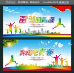 奋斗的青春 奔跑吧青春