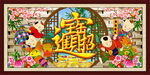 壁画 招财进宝