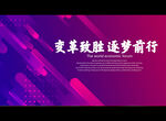 变革致胜 逐梦前行