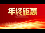 年终钜惠