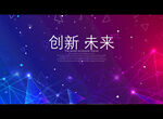 创新 未来