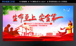 生命至上 安全第一