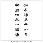 梅亭读易千山月 堂阁抚琴一榻云