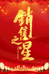 销售冠军