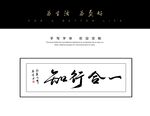 知行合一书法字毛笔字