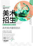 美术绘画培训画室招生艺术简洁