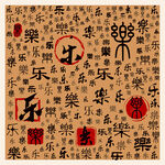 乐