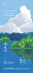 山湖海插画海报