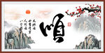 顺字画