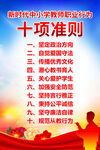 教师职业行为十项准则