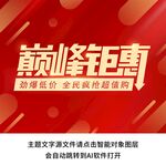 促销开业巅峰钜惠字体设计