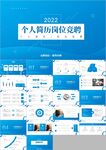 简历面试自我介绍岗位竞聘ppt
