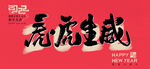 虎年