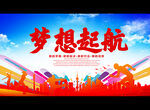 梦想起航