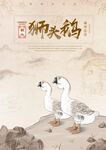 手绘狮头鹅