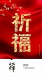 祈福