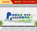 珍爱生命远离毒品文化墙