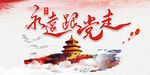 不忘初心跟党走