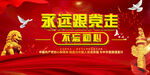 永远跟党走 