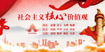 社会主义核心核心价值观